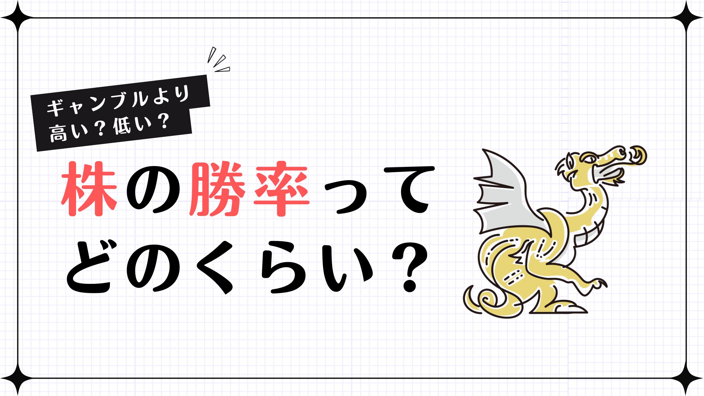 【ギャンブルより高い？低い？】株の勝率ってどのくらい？