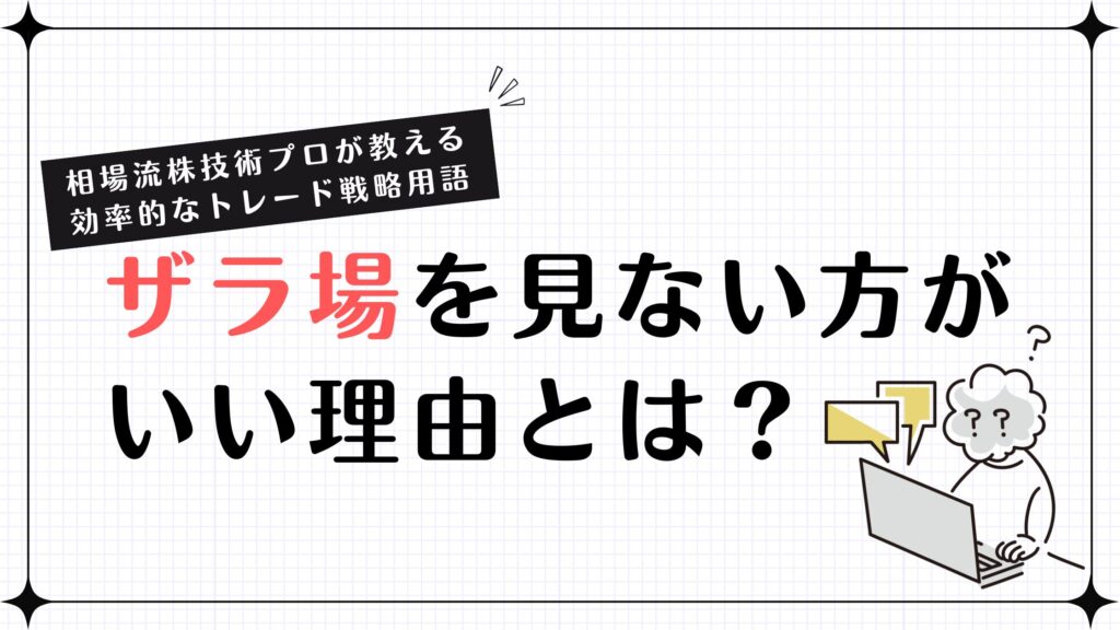 ザラ場を見ない方がいい理由とは？