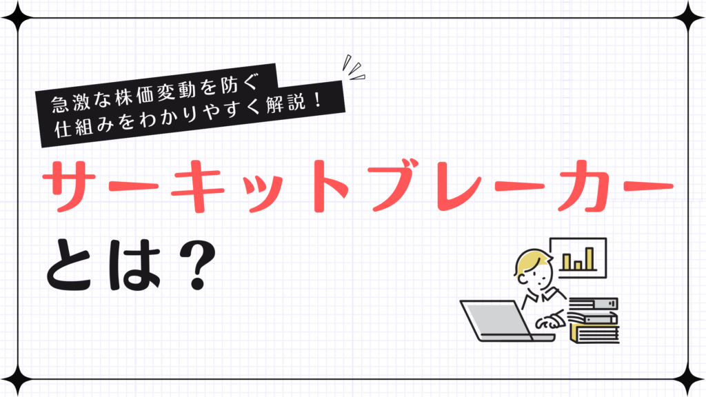 サーキットブレーカーとは？急激な株価変動を防ぐ仕組みをわかりやすく解説！