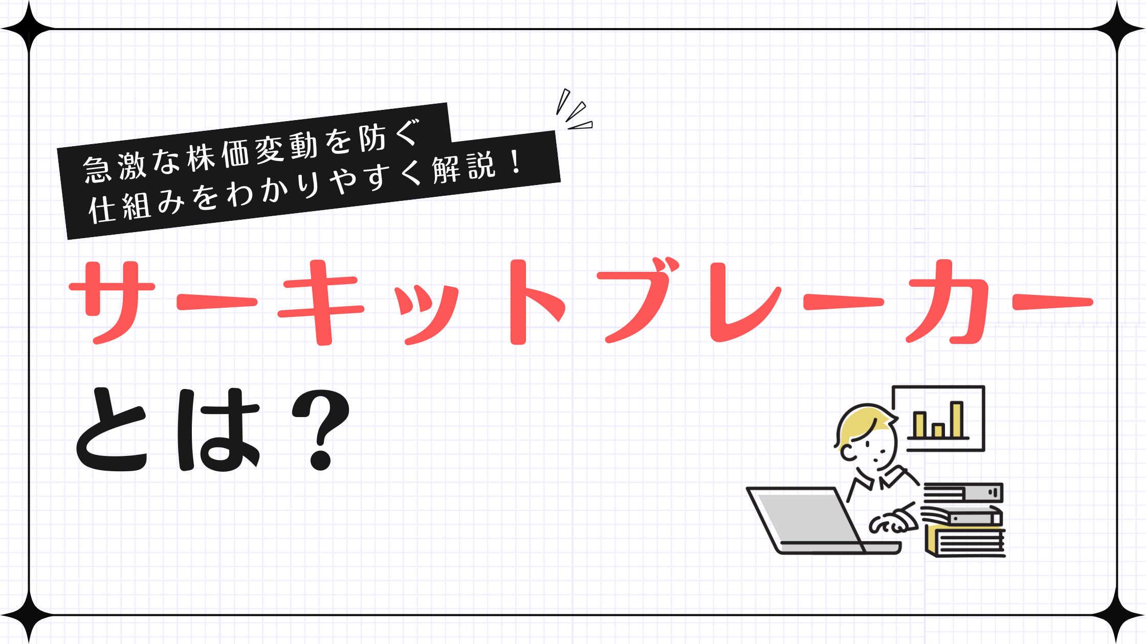 サーキットブレーカーとは？株で急落・急騰時に売買が止まる仕組みをわかりやすく解説！