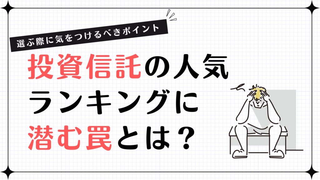 投資信託の人気ランキングに潜む罠とは？