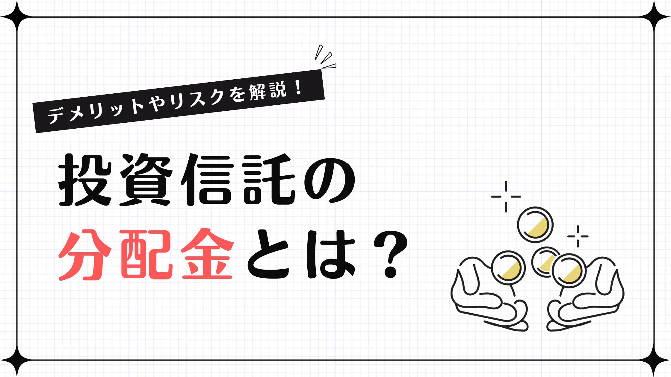 投資信託の分配金とは？デメリットを解説