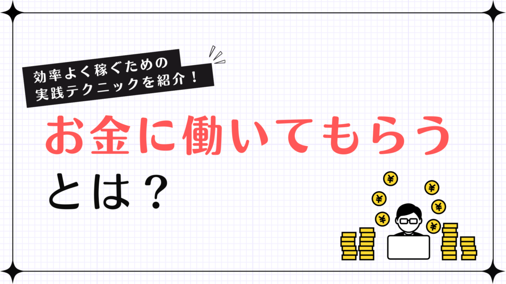 お金に働いてもらう