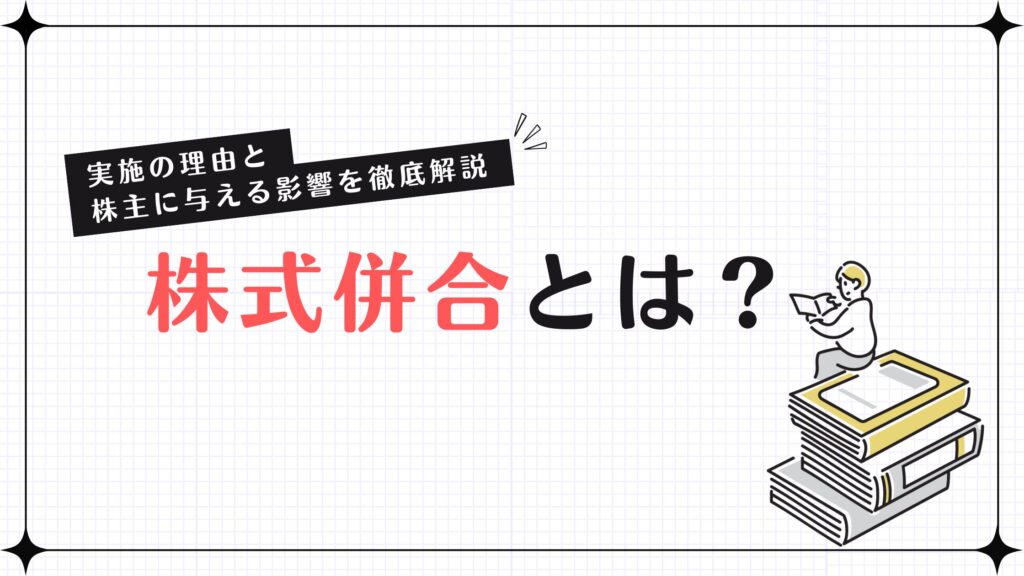 株式併合とは？実施の理由と株主に与える影響を徹底解説