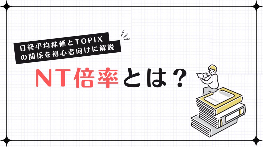 NT倍率とは？日経平均株価とTOPIXの関係を初心者向けに解説