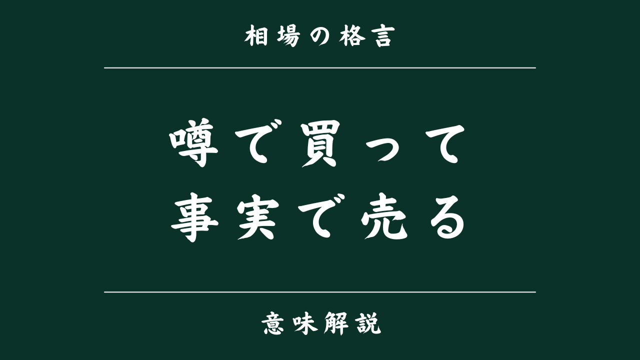相場格言「事実売り」とは？噂で買って事実で売る意味と仕組みを初心者向けにわかりやすく解説