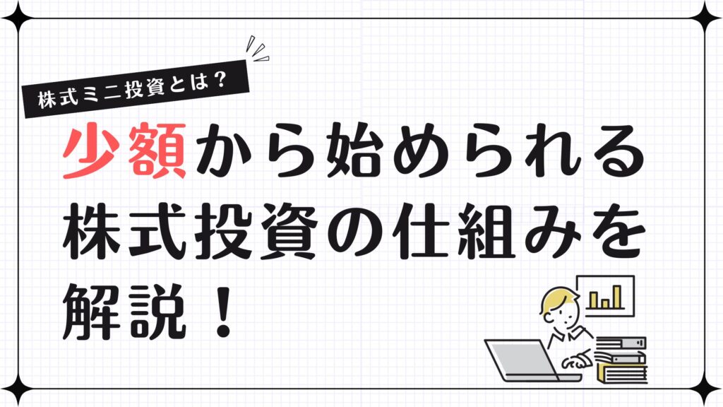 株式ミニ投資とは？少額から始められる株式投資の仕組みを解説！