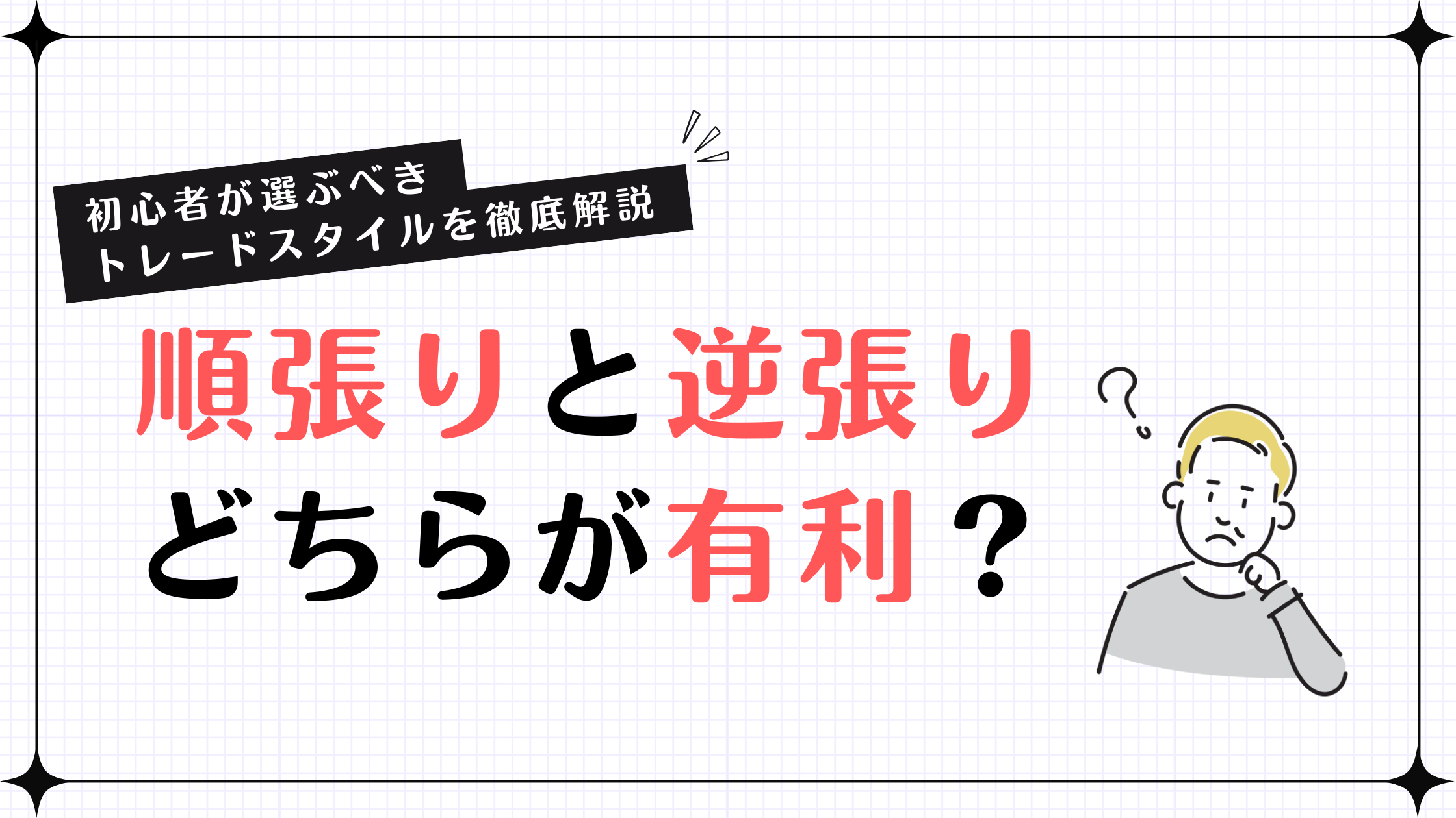 順張りと逆張り、どちらが有利？初心者が選ぶべきトレードスタイルを徹底解説