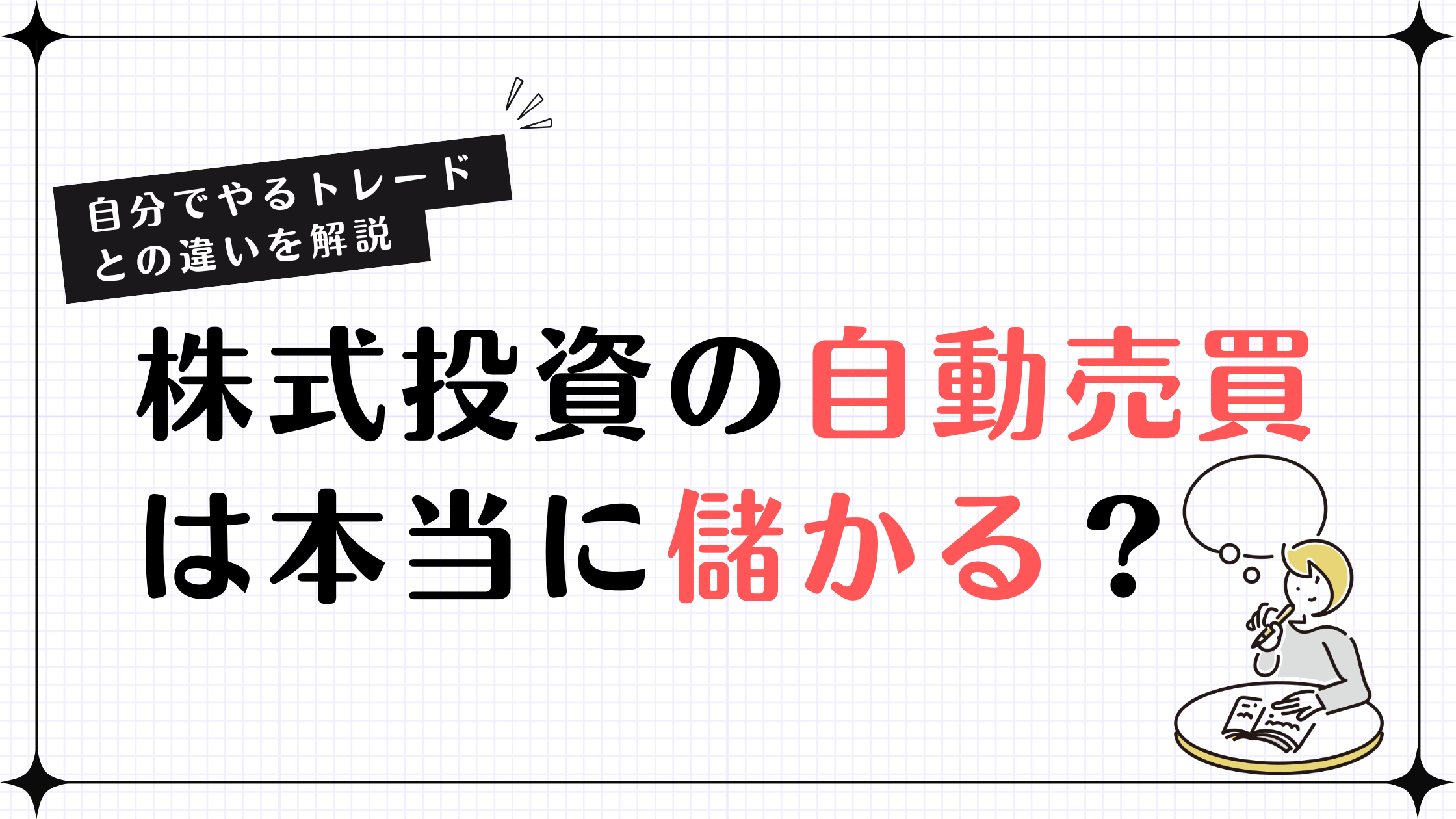 株式投資の自動売買は本当に儲かる？自分でやるトレードとの違いを