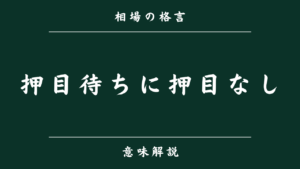 押目待ちに押目なし