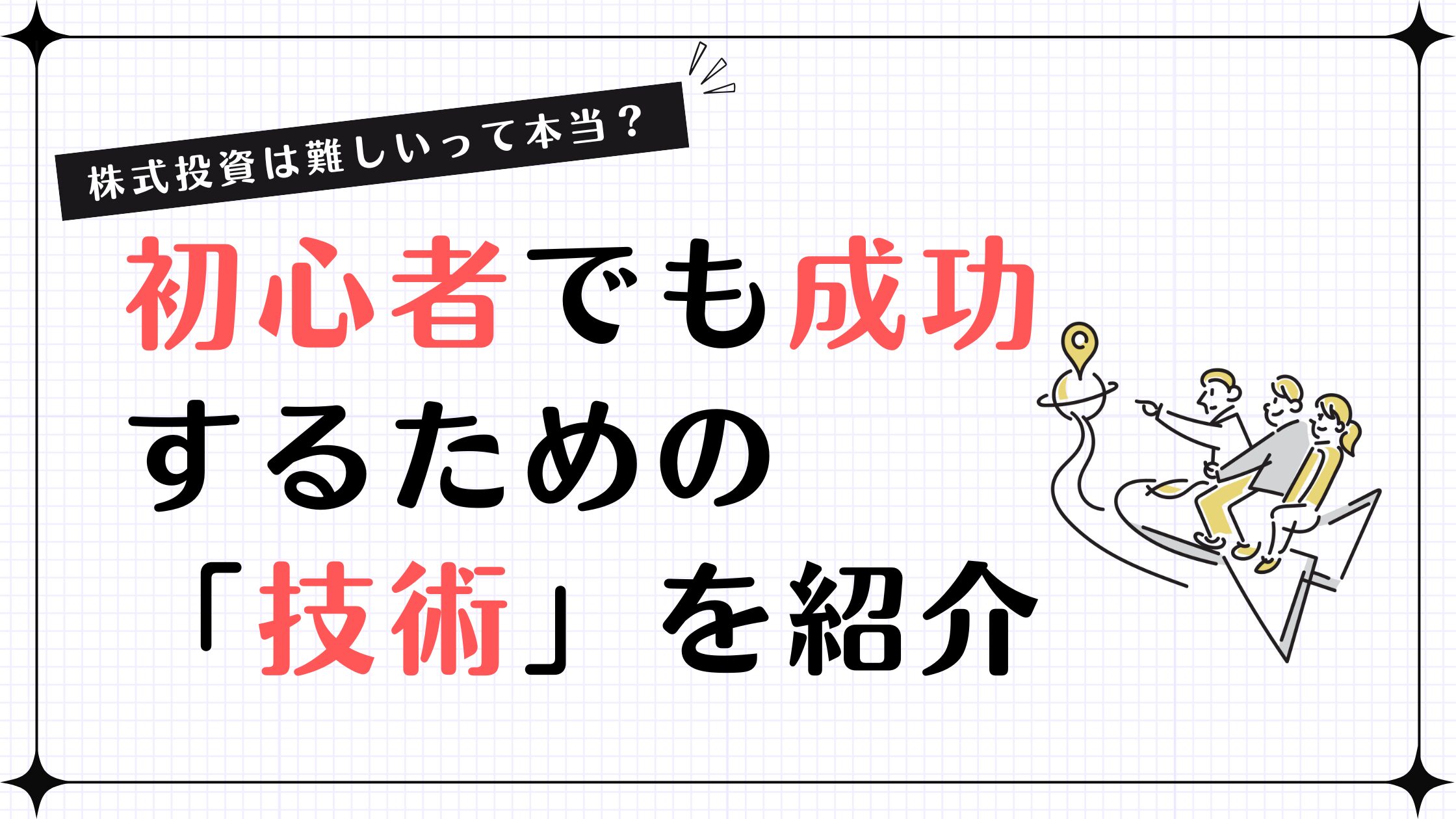 株式投資は難しいって本当？初心者でも成功するための「技術」を紹介