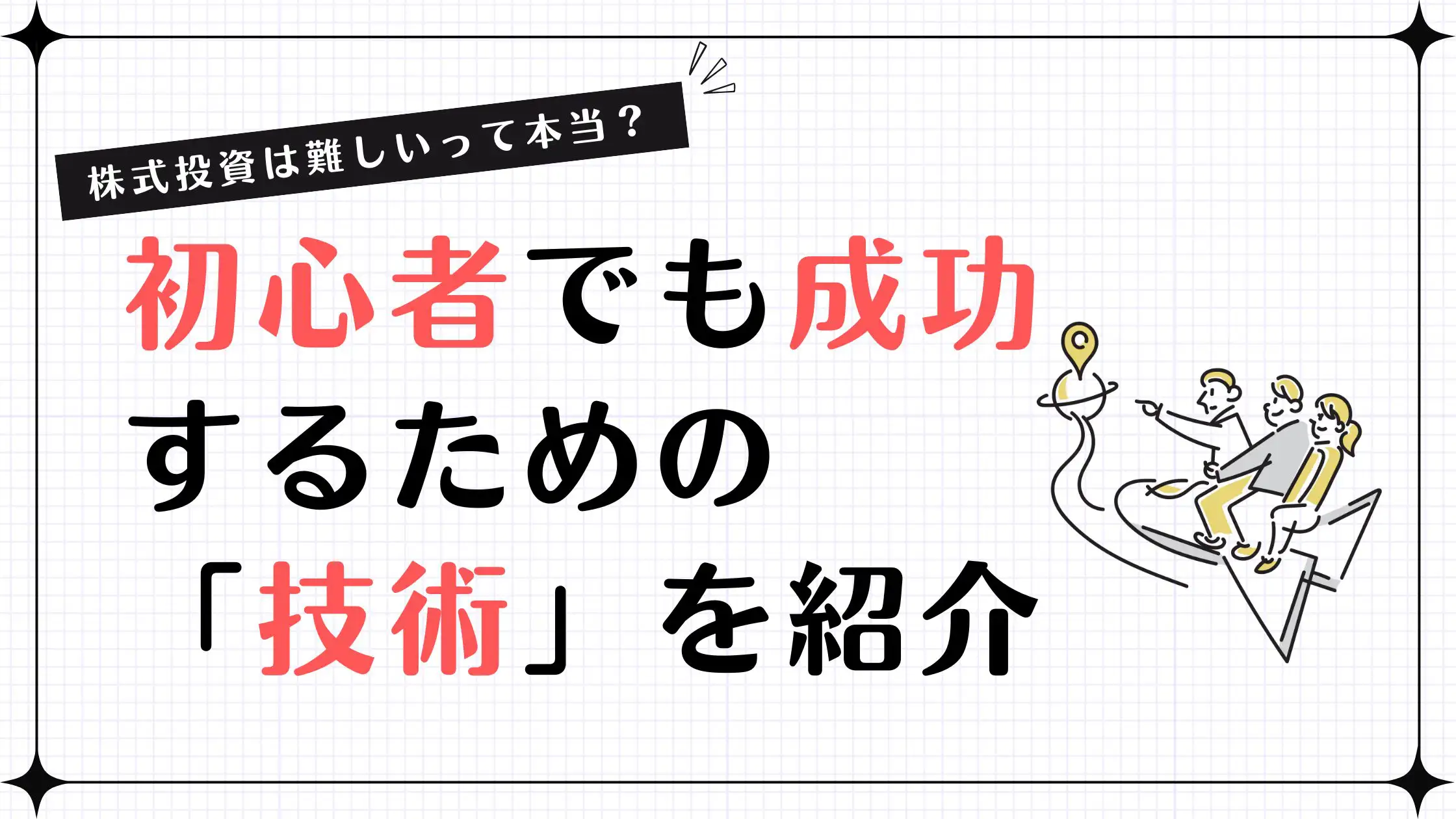 株式投資は難しいって本当?初心者でも成功するための「技術」を紹介