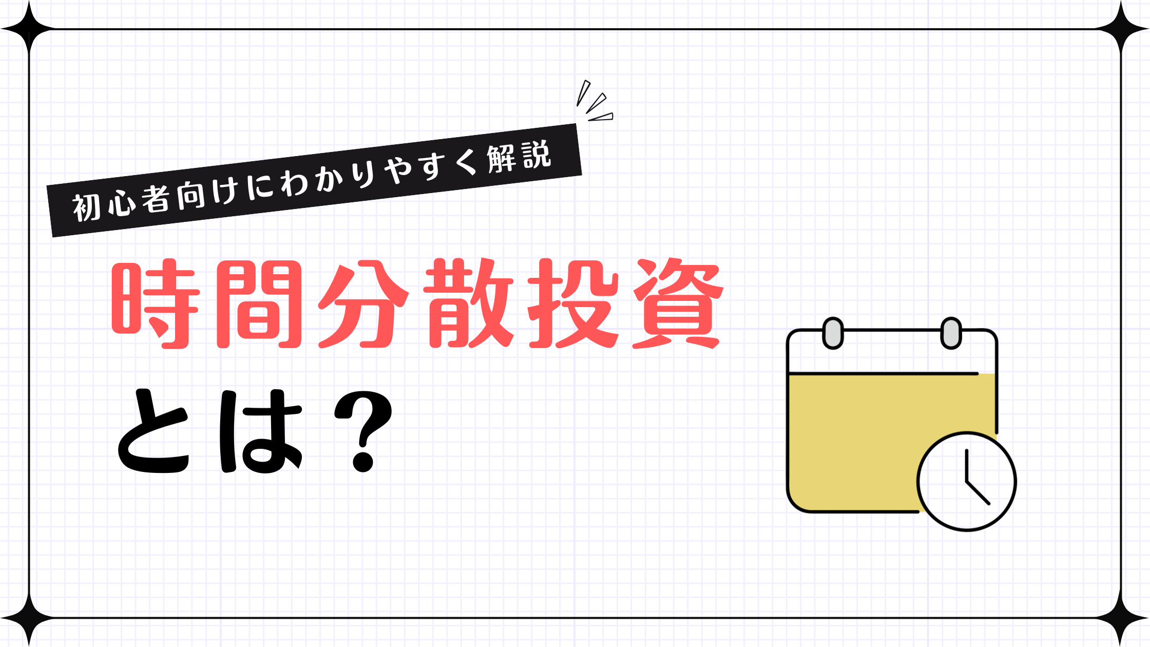 時間分散投資とは？初心者向けにわかりやすく解説