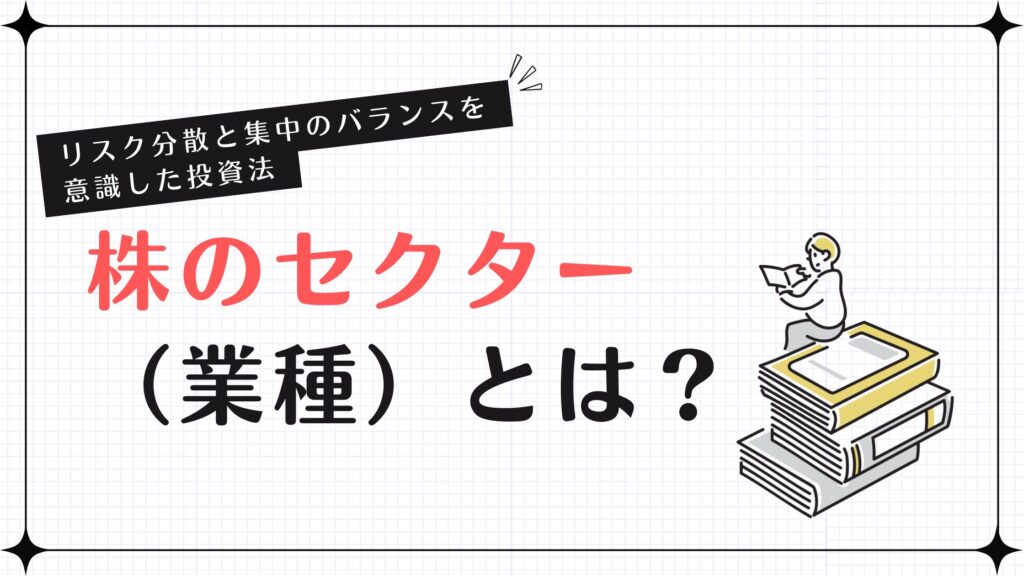 株のセクター（業種）とは？リスク分散と集中のバランスを意識した投資法