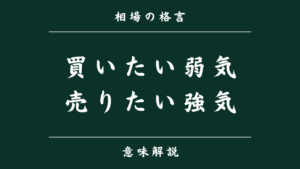 買いたい弱気 売りたい強気
