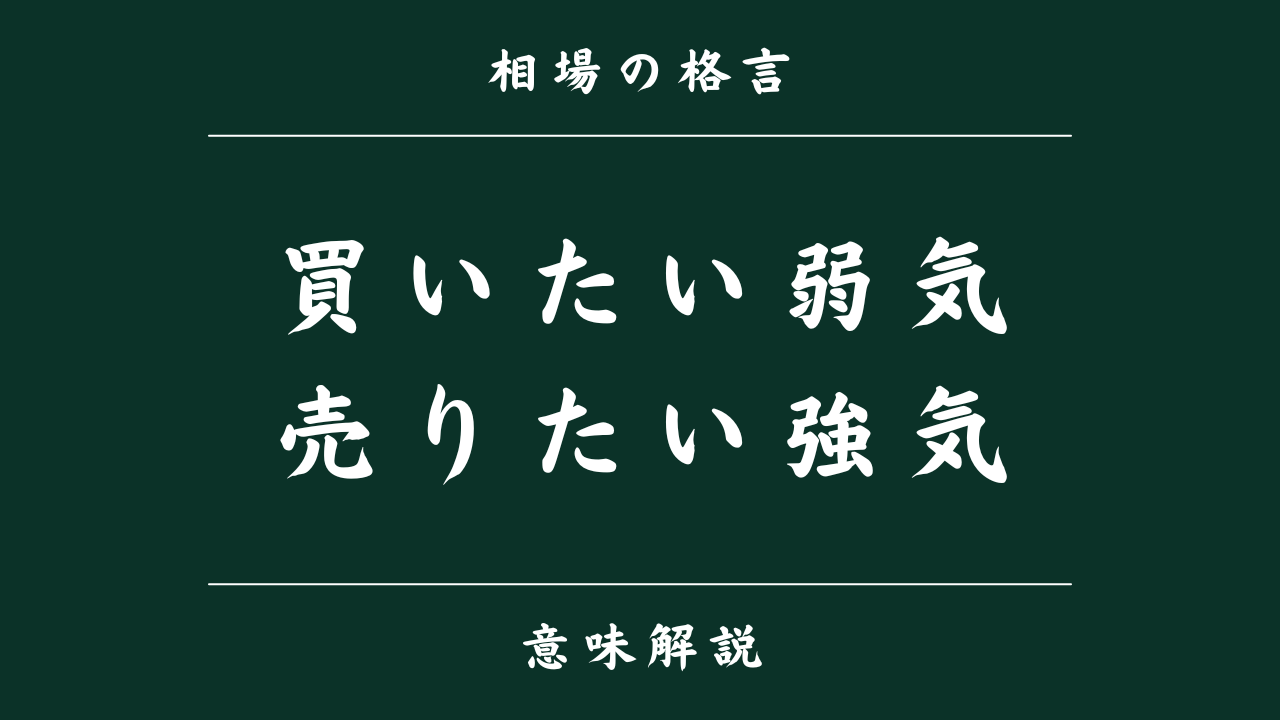 相場格言「買いたい弱気、売りたい強気」とは？心理状態がトレードに与える影響を解説