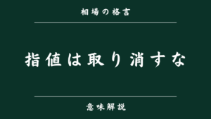 指値は取り消すな