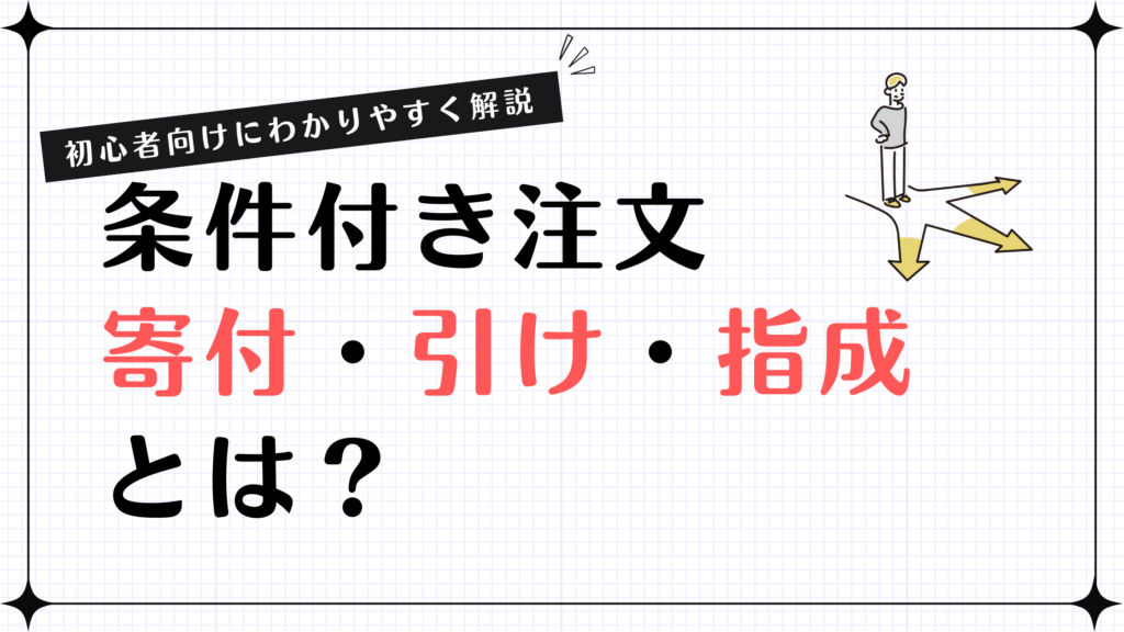 条件付き注文「寄付・引け・指成」とは？初心者向けにわかりやすく解説