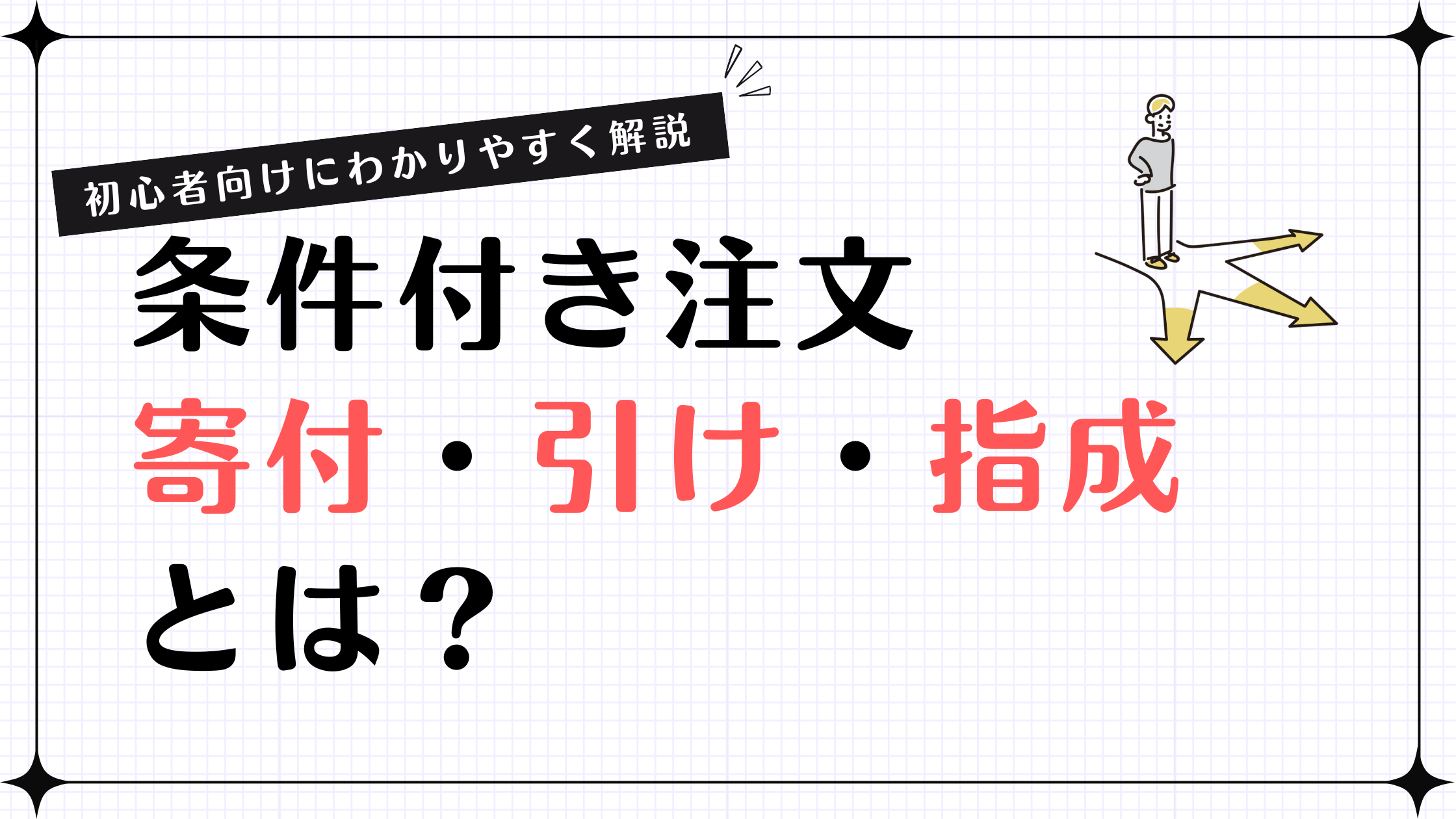 条件付き注文「寄付・引け・指成」とは？初心者向けにわかりやすく解説