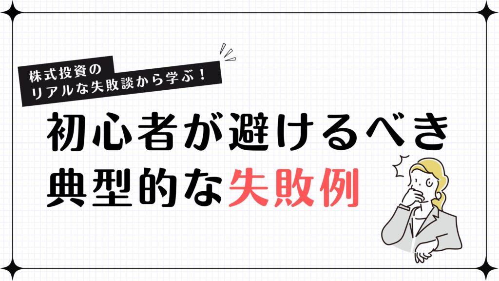 株式投資のリアルな失敗談から学ぶ！初心者が避けるべき典型的な失敗例