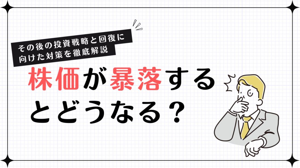 株価が暴落するとどうなる？その後の投資戦略と回復に向けた対策を徹底解説