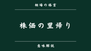 株価の里帰り
