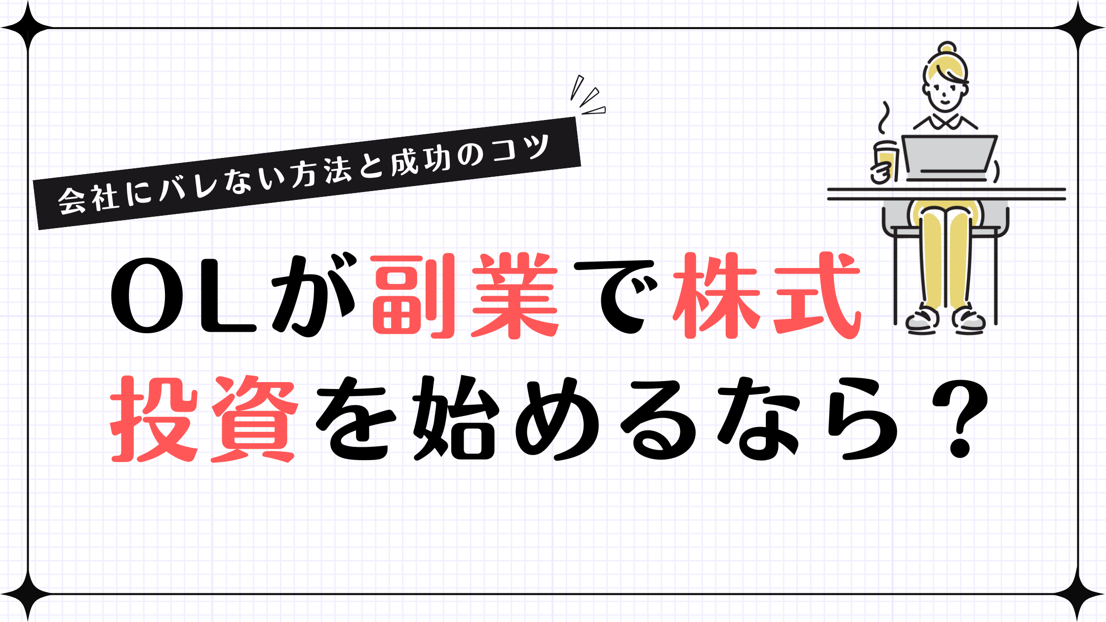 OLが副業で株式投資を始めるなら？会社にバレない方法と成功