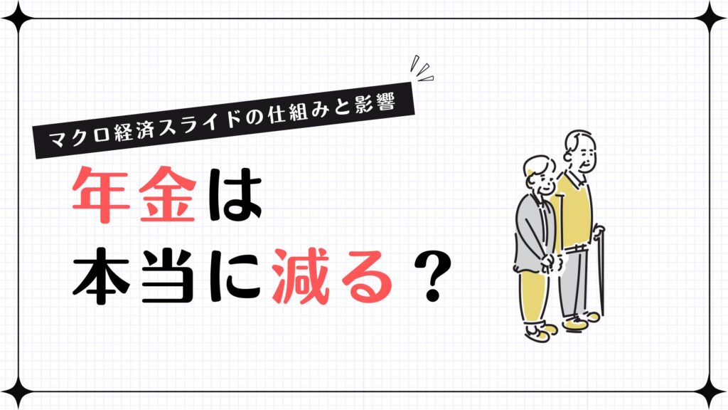 年金は本当に減る？マクロ経済スライドの仕組みと影響