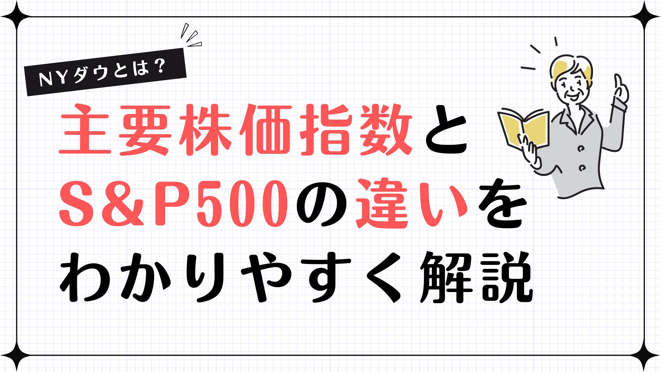 NYダウとは？主要株価指数とS&P500との違いをわかりやすく解説