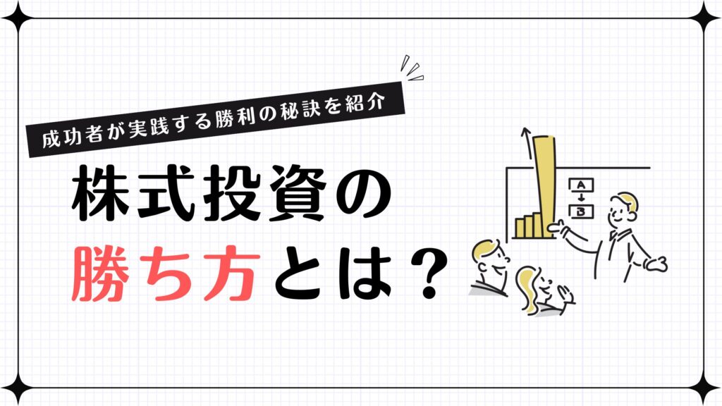 株式投資の勝ち方とは？成功者が実践する勝利の秘訣を紹介