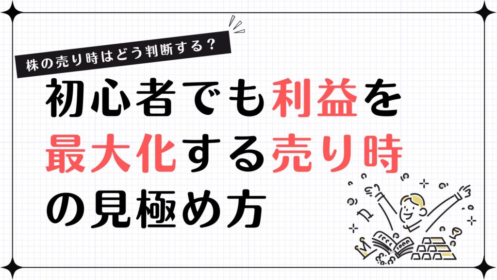 株の売り時はどう判断する？初心者でも利益を最大化する売り時の見極め方