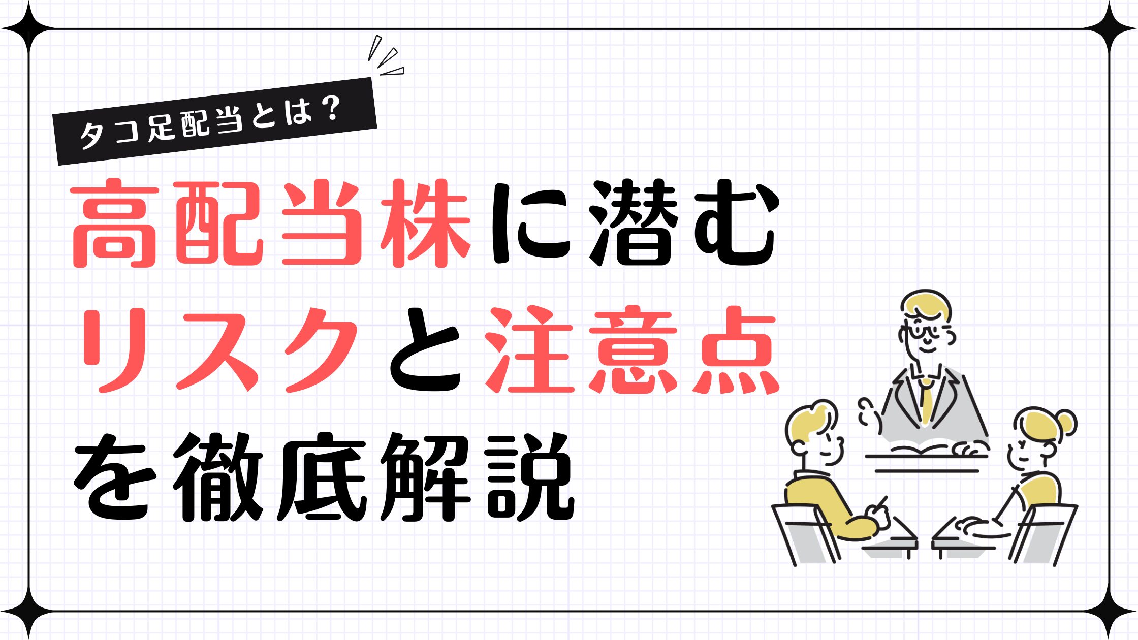 タコ足配当とは？高配当株に潜むリスクと注意点を徹底解説