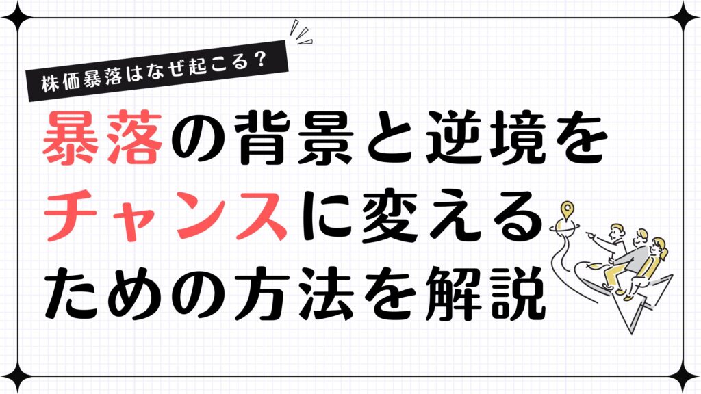 株価暴落はなぜ起こる？暴落の背景と逆境をチャンスに変えるための方法を解説