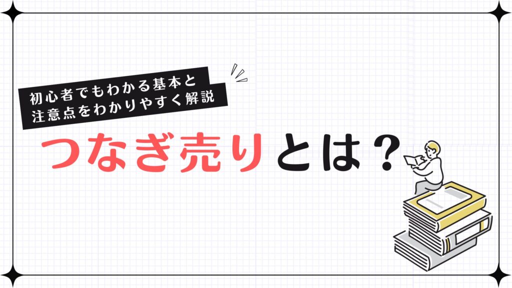 つなぎ売りとは？初心者でもわかる基本と注意点をわかりやすく解説