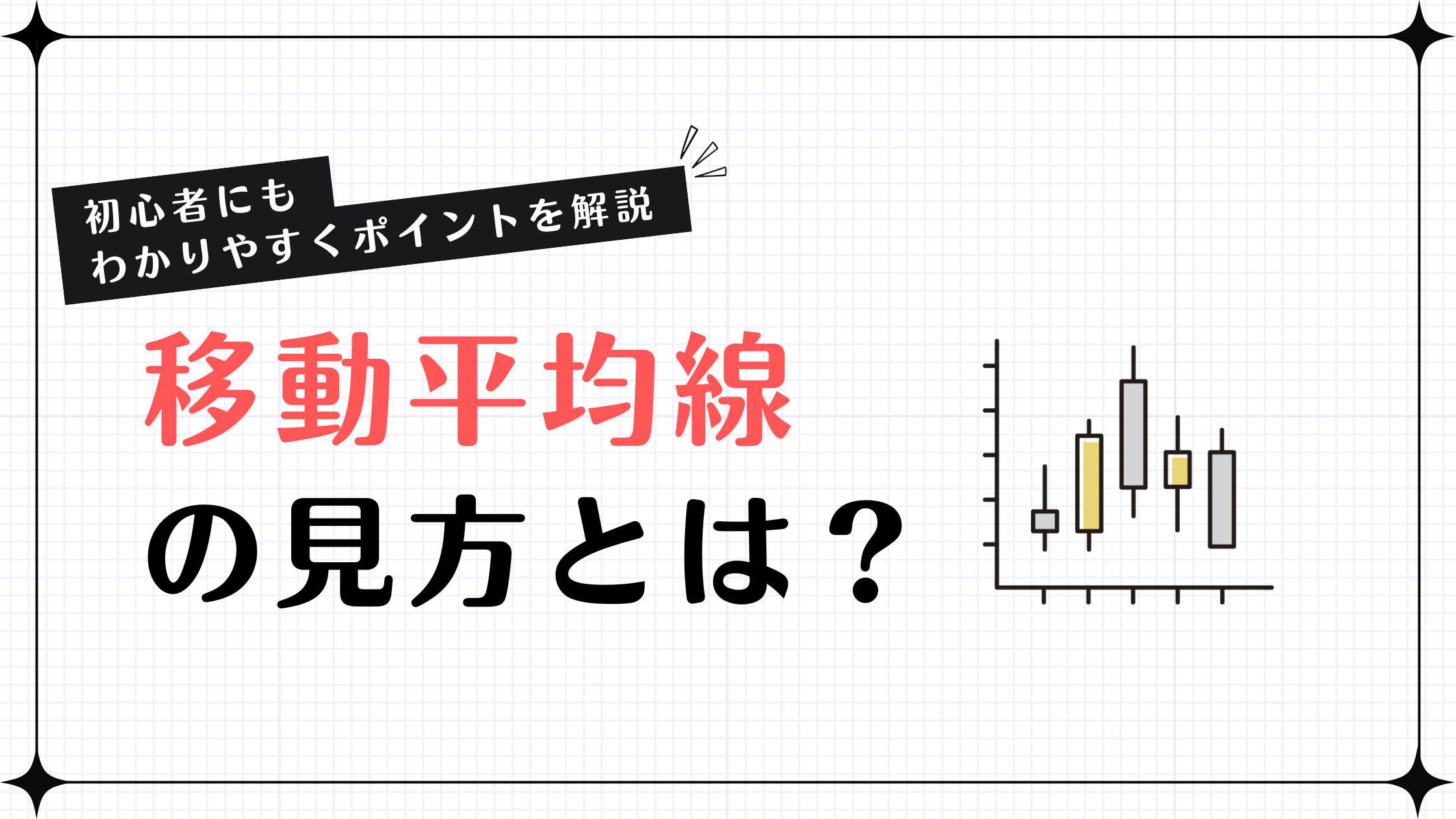 移動平均線の見方とは？初心者にもわかりやすいポイントを解説