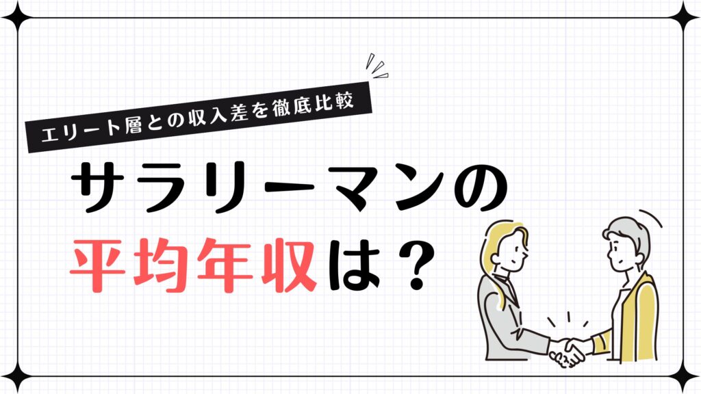 サラリーマンの平均年収は？エリート層との収入差を徹底比較