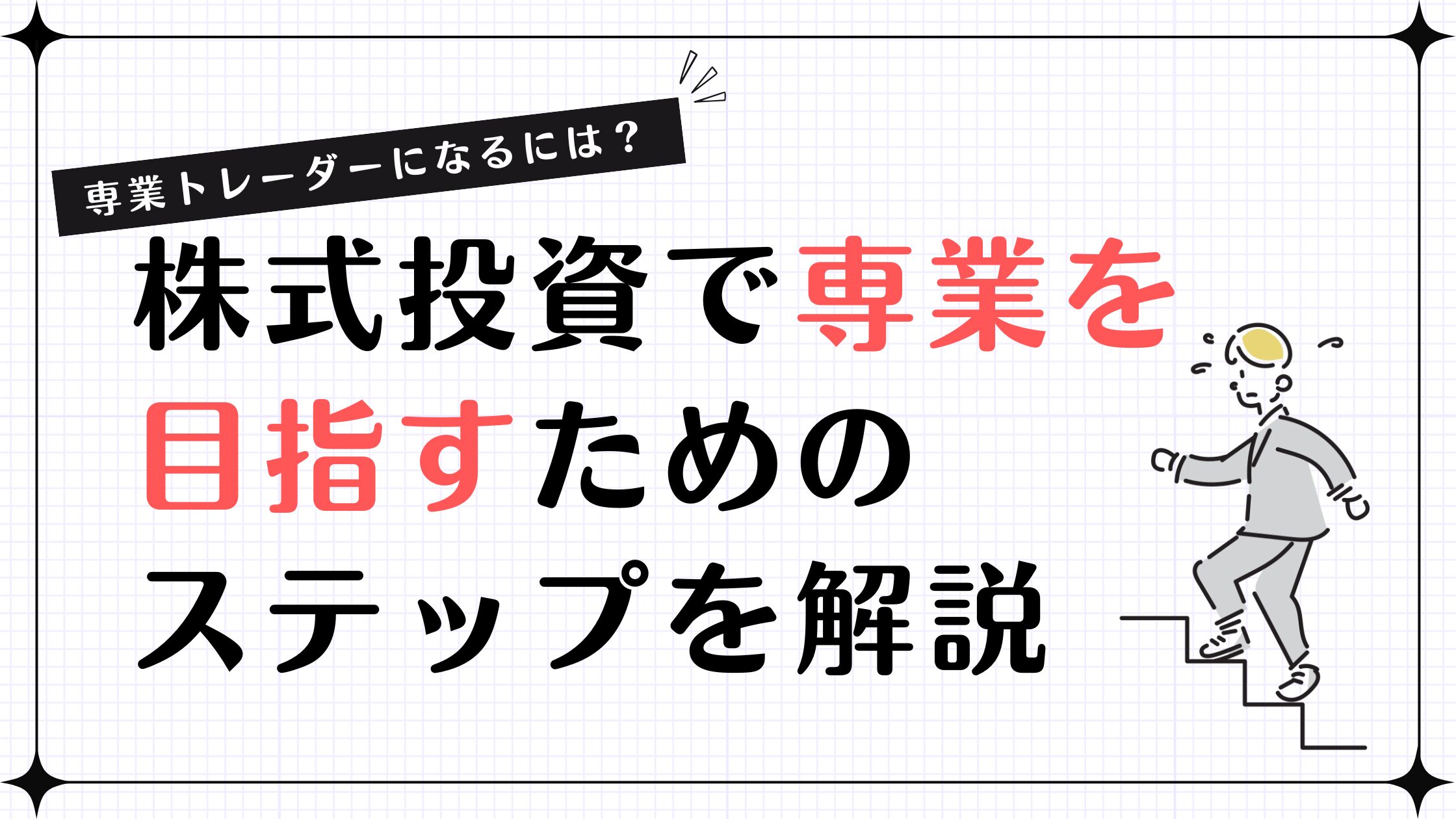 専業トレーダーになるには？株式投資で専業を目指すためのステップを解説