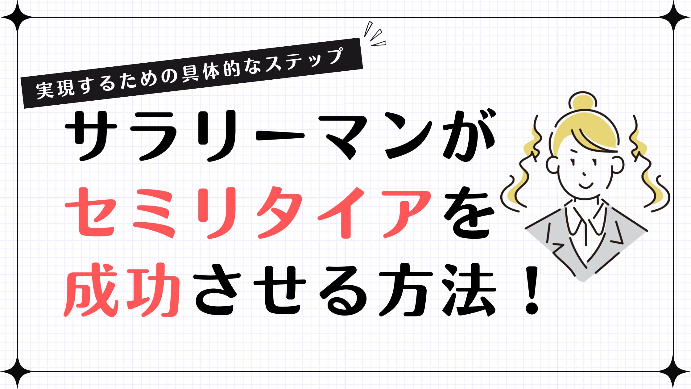 サラリーマンがセミリタイアを成功させる方法！実現するための具体的なステップ