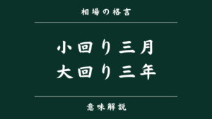 小回り三月 大回り三年