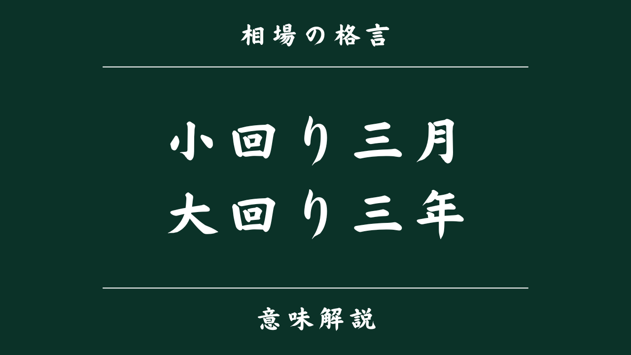 相場格言「小回り三月 大回り三年」とは？株初心者にもわかりやすく解説します