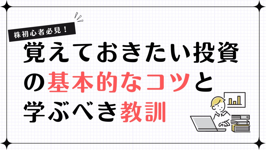 株初心者必見！成功するために覚えておきたい投資の基本的なコツと学ぶべき教訓