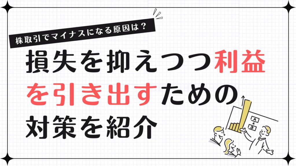 株取引でマイナスになる原因は？損失を抑えつつ利益を引き出すための対策を紹介