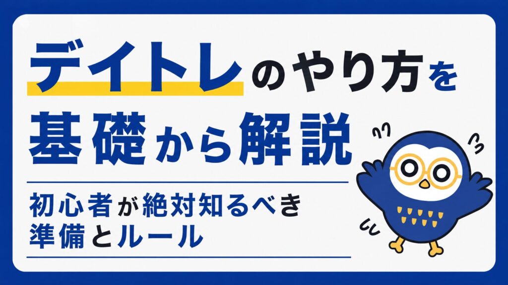 デイトレのやり方を基礎から解説｜初心者が絶対知るべき準備とルール