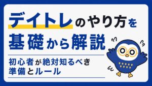 デイトレのやり方を基礎から解説｜初心者が絶対知るべき準備とルール