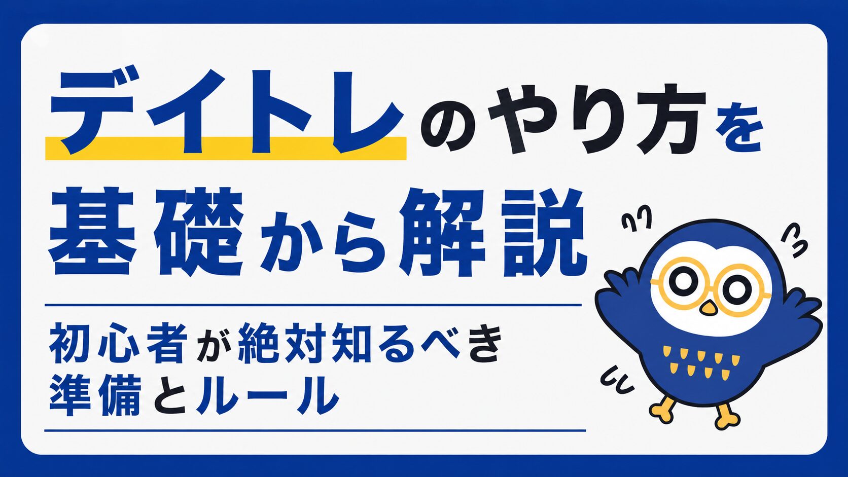 デイトレのやり方を基礎から解説｜初心者が絶対知るべき準備とルール