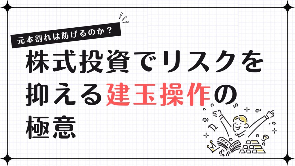 元本割れは防げるのか？株式投資でリスクを抑える建玉操作の極意