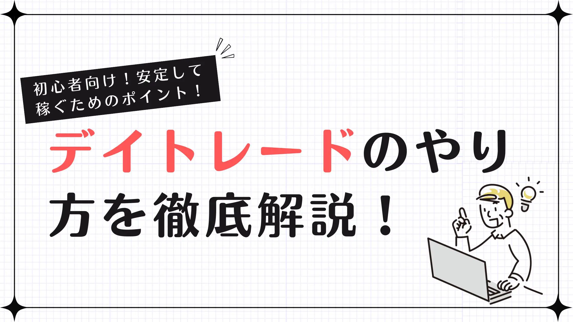 【初心者向け】デイトレードのやり方を徹底解説！安定して稼ぐためのポイント