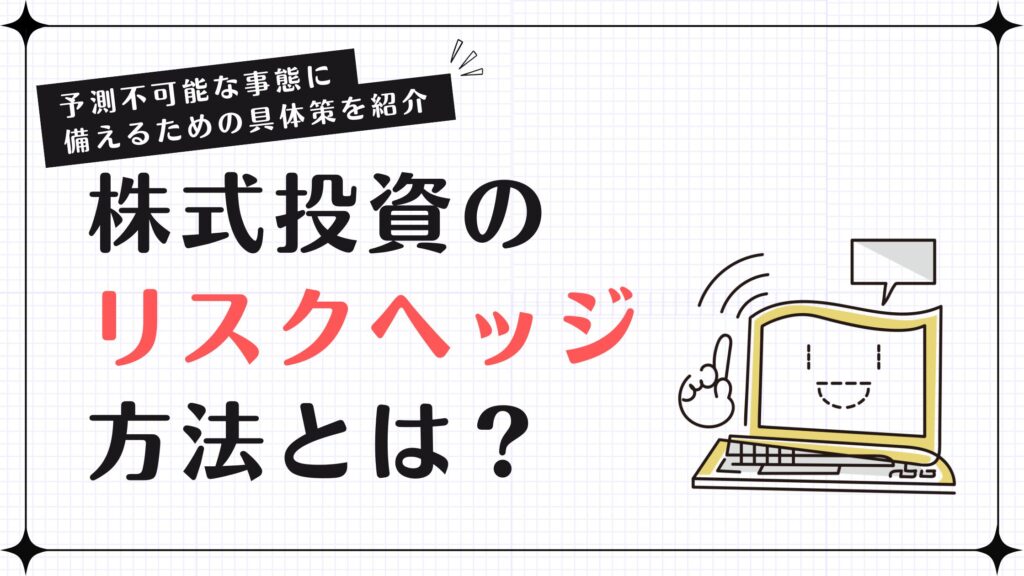 株式投資のリスクヘッジ方法とは？予測不可能な事態に備えるための具体策を紹介