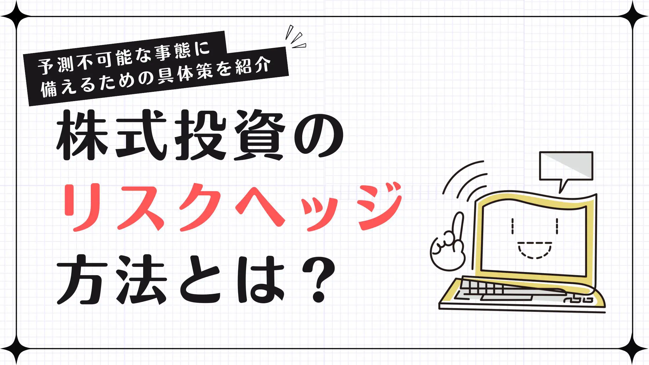 株式投資のリスクヘッジ方法とは？予測不可能な事態に備えるため