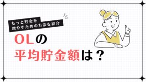 OLの平均貯金額は？もっと貯金を増やすための方法を紹介